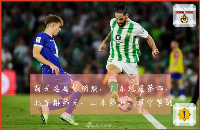 前五名局势明朗，广东稳居第四，北京排第五，山东第七，辽宁紧随其后第八，五支队伍已遭淘汰