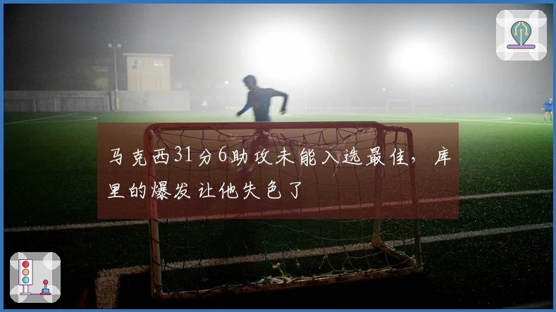 马克西31分6助攻未能入选最佳，库里的爆发让他失色了