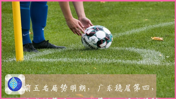 前五名局势明朗，广东稳居第四，北京排第五，山东第七，辽宁紧随其后第八，五支队伍已遭淘汰