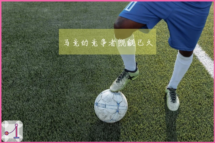 马竞的竞争者觊觎已久