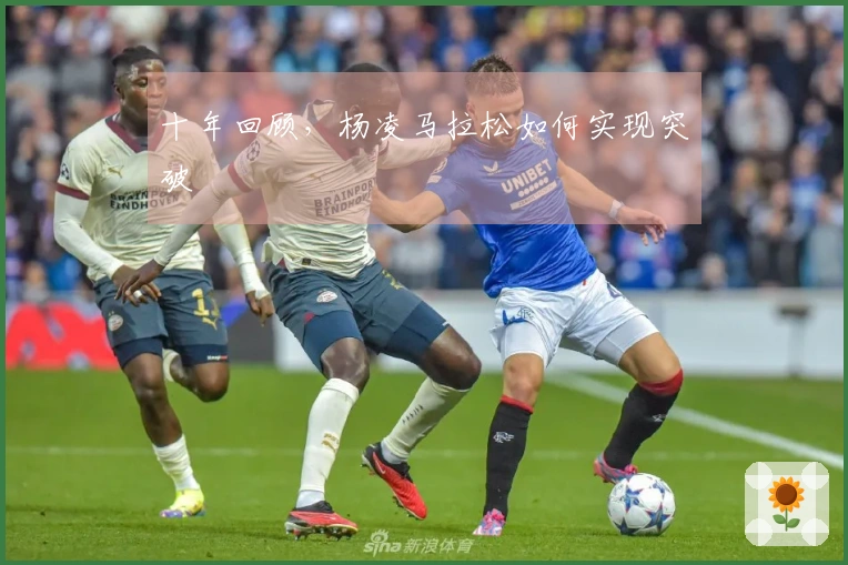 十年回顾，杨凌马拉松如何实现突破