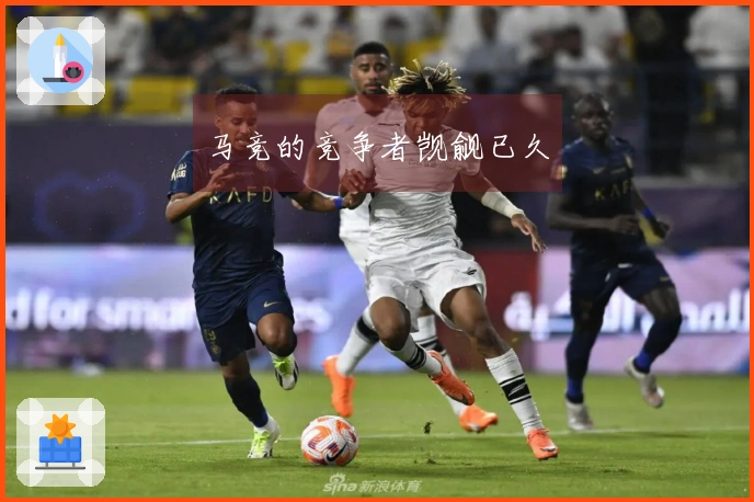 马竞的竞争者觊觎已久