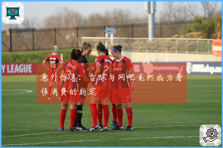 意外惊喜：台球与网吧竟然成为奢侈消费的新宠