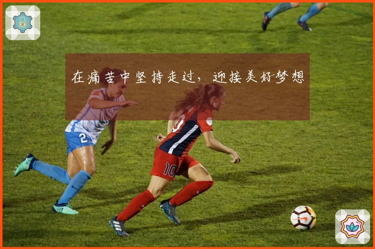 在痛苦中坚持走过，迎接美好梦想