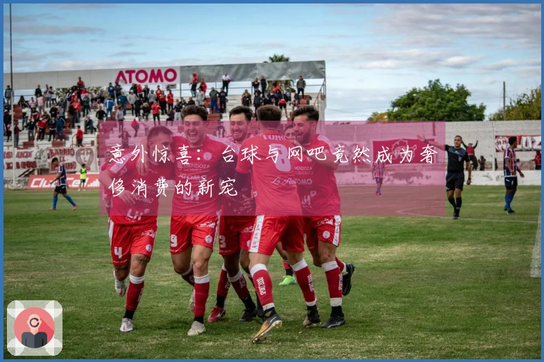 意外惊喜：台球与网吧竟然成为奢侈消费的新宠